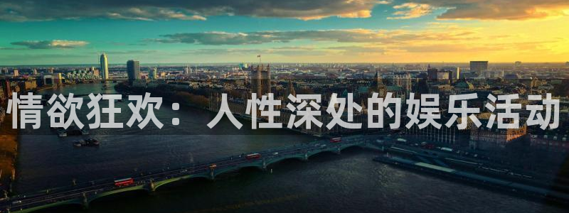 888贵宾会官网：情欲狂欢：人性深处的娱乐活动