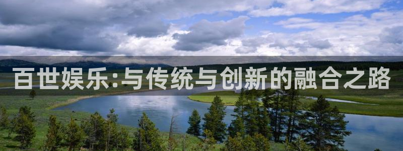 888贵宾会官网：百世娱乐:与传统与创新的融合之路